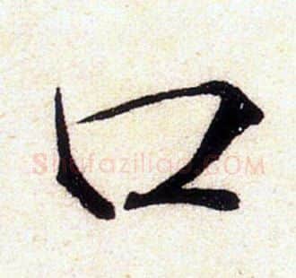 口字赵佶毛笔瘦金体书法写法,摘自赵佶毛笔瘦金体书法作品