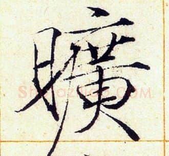 曠字赵佶毛笔瘦金体书法写法,摘自赵佶毛笔瘦金体书法作品