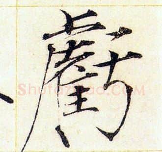 虧字赵佶毛笔瘦金体书法写法,摘自赵佶毛笔瘦金体书法作品