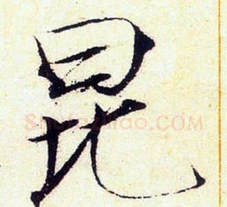 昆字赵佶毛笔瘦金体书法写法,摘自赵佶毛笔瘦金体书法作品