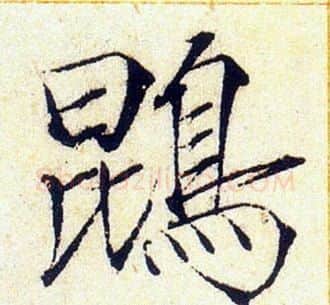 鵾字赵佶毛笔瘦金体书法写法,摘自赵佶毛笔瘦金体书法作品