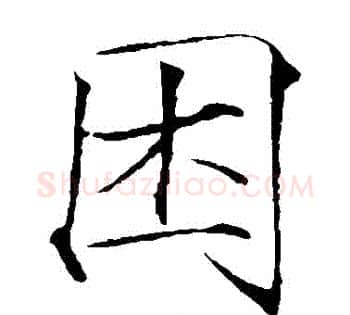 睏字赵佶毛笔瘦金体书法写法,摘自赵佶毛笔瘦金体书法作品