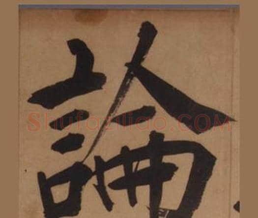 論字王守仁毛笔楷书书法写法,摘自客座私祝册