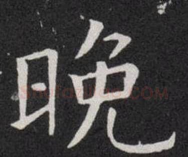 晚字欧阳询毛笔楷书写法,摘自欧阳询毛笔楷书作品