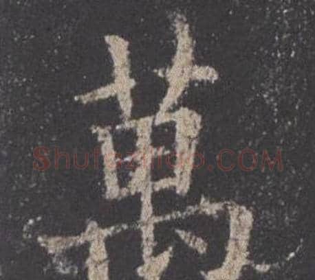 萬字欧阳询毛笔楷书写法,摘自九成宫醴泉铭