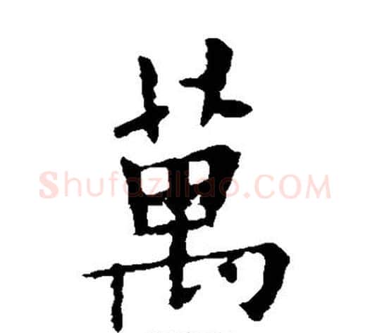 万字欧阳询毛笔楷书写法,摘自欧阳询毛笔楷书作品
