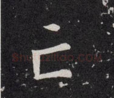 亡字欧阳询毛笔楷书写法,摘自欧阳询毛笔楷书作品