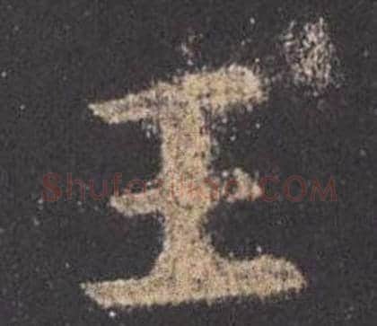 王字欧阳询毛笔楷书写法,摘自九成宫醴泉铭