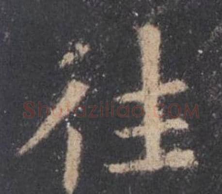 往字欧阳询毛笔楷书写法,摘自九成宫醴泉铭