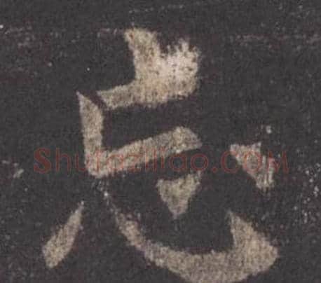 忘字欧阳询毛笔楷书写法,摘自九成宫醴泉铭