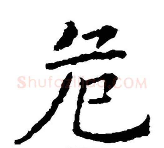 危字欧阳询毛笔楷书写法,摘自欧阳询毛笔楷书作品