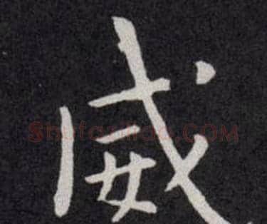 威字欧阳询毛笔楷书写法,摘自欧阳询毛笔楷书作品