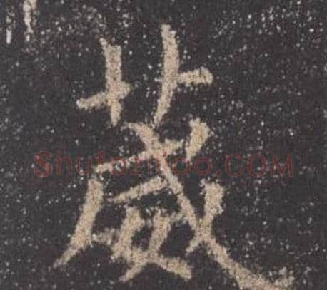 葳字欧阳询毛笔楷书写法,摘自九成宫醴泉铭