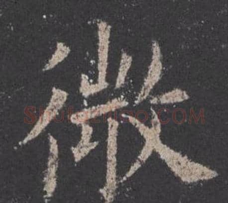 微字欧阳询毛笔楷书写法,摘自九成宫醴泉铭