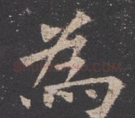 為字欧阳询毛笔楷书写法,摘自九成宫醴泉铭