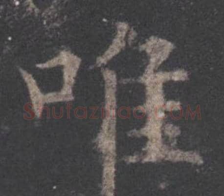 唯字欧阳询毛笔楷书写法,摘自九成宫醴泉铭
