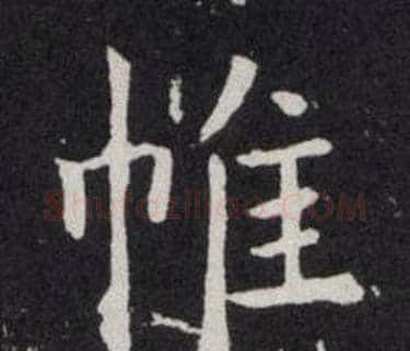 帷字欧阳询毛笔楷书写法,摘自欧阳询毛笔楷书作品