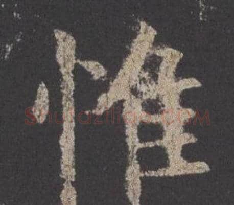 惟字欧阳询毛笔楷书写法,摘自九成宫醴泉铭