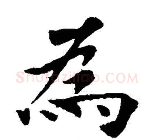 爲字欧阳询毛笔楷书写法,摘自欧阳询毛笔楷书作品