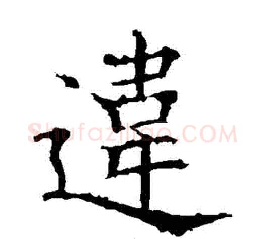 違字欧阳询毛笔楷书写法,摘自欧阳询毛笔楷书作品