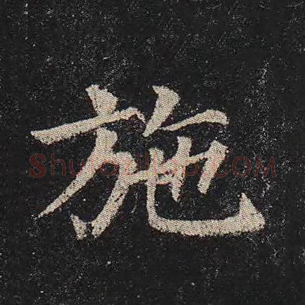 颜真卿毛笔楷书施字的写法,摘自颜真卿书法作品多宝塔碑
