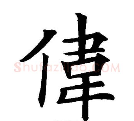 伟字欧阳询毛笔楷书写法,摘自欧阳询毛笔楷书作品