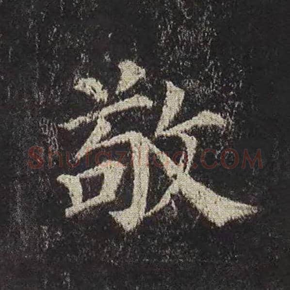 颜真卿毛笔楷书敬字的写法,摘自颜真卿书法作品多宝塔碑