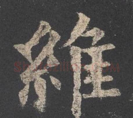 維字欧阳询毛笔楷书写法,摘自九成宫醴泉铭