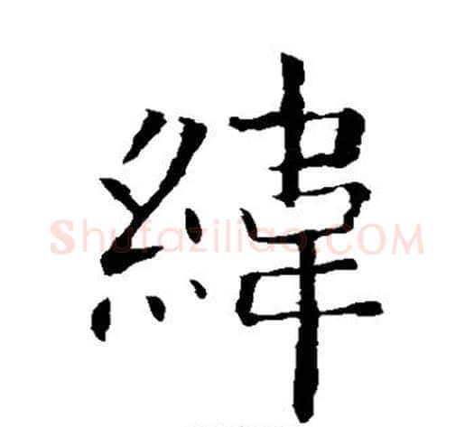 纬字欧阳询毛笔楷书写法,摘自欧阳询毛笔楷书作品