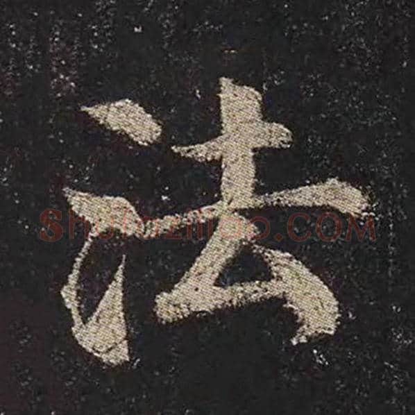 颜真卿毛笔楷书法字的写法,摘自颜真卿书法作品多宝塔碑