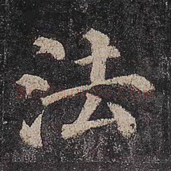 颜真卿毛笔楷书法字的写法,摘自颜真卿书法作品多宝塔碑