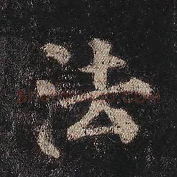 颜真卿毛笔楷书法字的写法,摘自颜真卿书法作品多宝塔碑