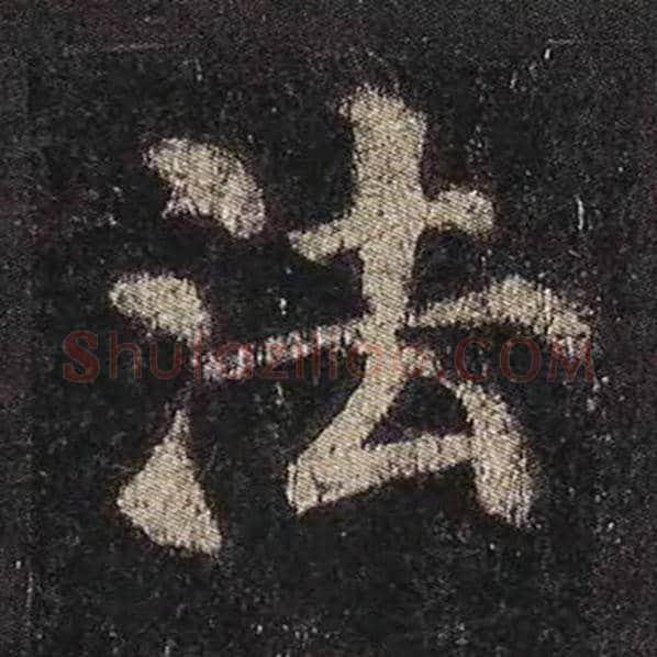 颜真卿毛笔楷书法字的写法,摘自颜真卿书法作品多宝塔碑