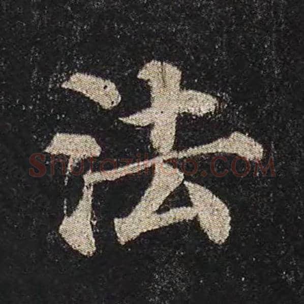颜真卿毛笔楷书法字的写法,摘自颜真卿书法作品多宝塔碑