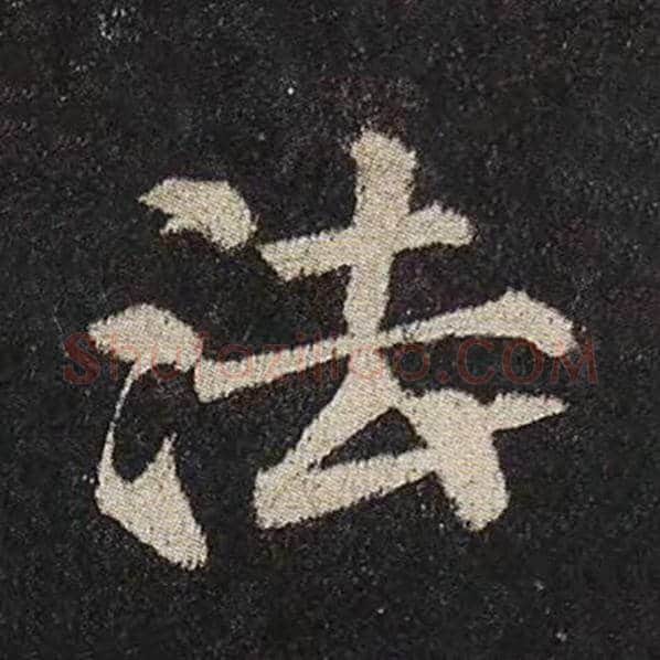 颜真卿毛笔楷书法字的写法,摘自颜真卿书法作品多宝塔碑