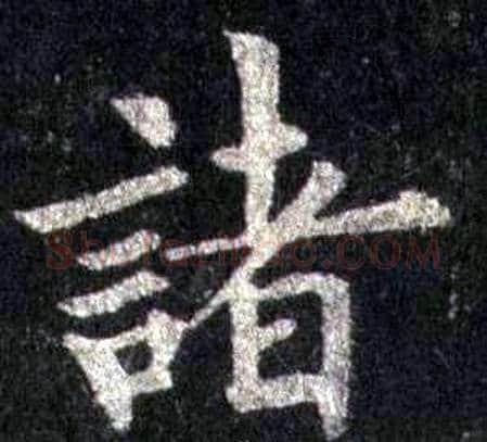 诸字裴休毛笔楷书书法写法,摘自圭峰禅师碑