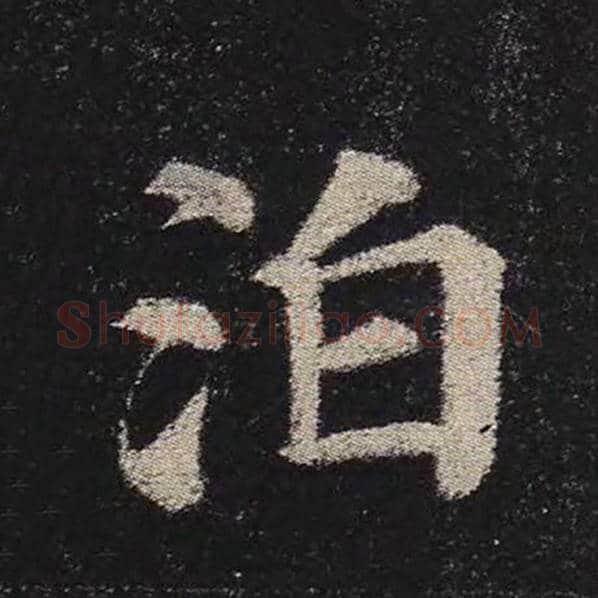 颜真卿毛笔楷书泊字的写法,摘自颜真卿书法作品多宝塔碑