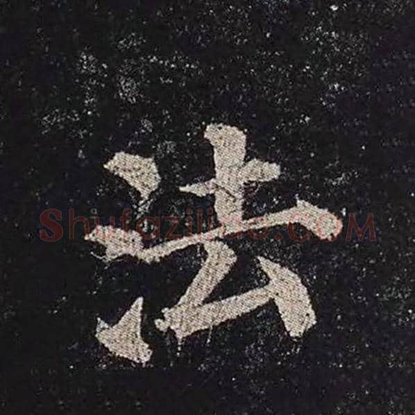 颜真卿毛笔楷书法字的写法,摘自颜真卿书法作品多宝塔碑