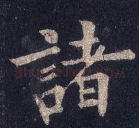 諸字裴休毛笔楷书书法写法,摘自圭峰禅师碑