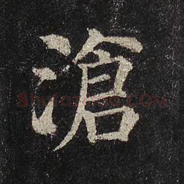 颜真卿毛笔楷书沧字的写法,摘自颜真卿书法作品多宝塔碑