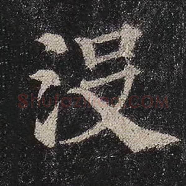 颜真卿毛笔楷书没字的写法,摘自颜真卿书法作品多宝塔碑