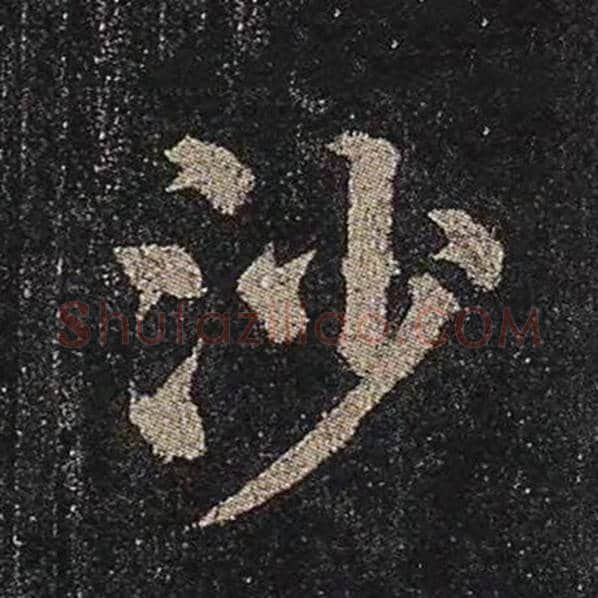 颜真卿毛笔楷书沙字的写法,摘自颜真卿书法作品多宝塔碑