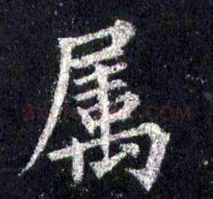 属字裴休毛笔楷书书法写法,摘自圭峰禅师碑