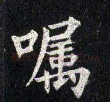嘱字裴休毛笔楷书书法写法,摘自圭峰禅师碑
