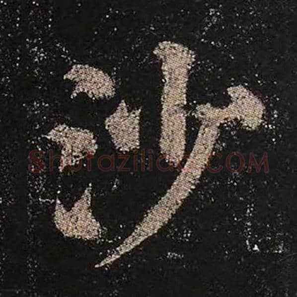 颜真卿毛笔楷书沙字的写法,摘自颜真卿书法作品多宝塔碑