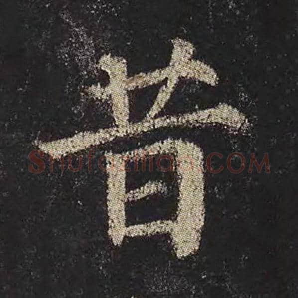 颜真卿毛笔楷书昔字的写法,摘自颜真卿书法作品多宝塔碑