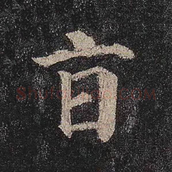 颜真卿毛笔楷书旨字的写法,摘自颜真卿书法作品多宝塔碑