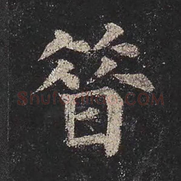 颜真卿毛笔楷书昔字的写法,摘自颜真卿书法作品多宝塔碑