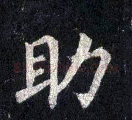助字裴休毛笔楷书书法写法,摘自圭峰禅师碑