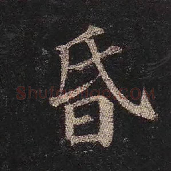 颜真卿毛笔楷书昏字的写法,摘自颜真卿书法作品多宝塔碑